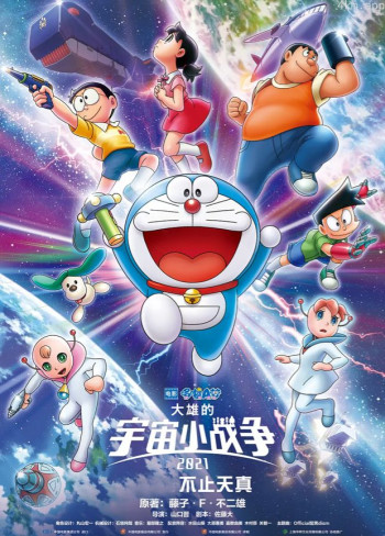 哆啦A梦:大雄的宇宙小战争2021(普通话)