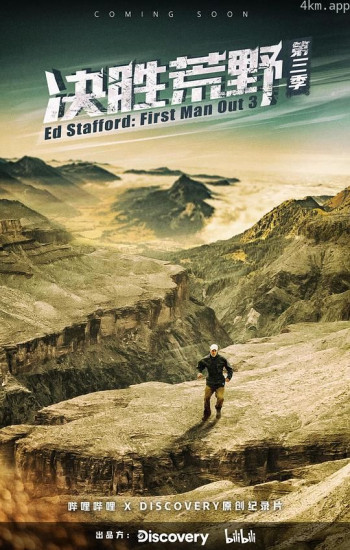 决胜荒野 第三季