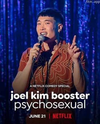 乔尔·金·布斯特：性心理