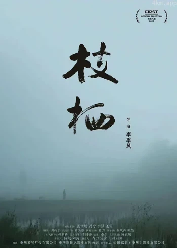 枝栖