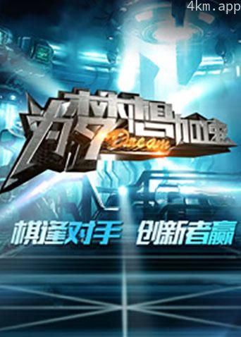 为梦想加速 第三季