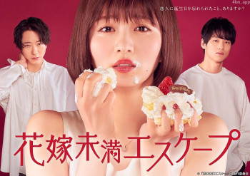 新娘未满ESCAPE