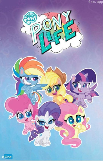 我的小马驹:小马日常 第一季