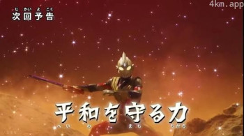 特利迦奥特曼 特别总集篇① 守护和平的力量