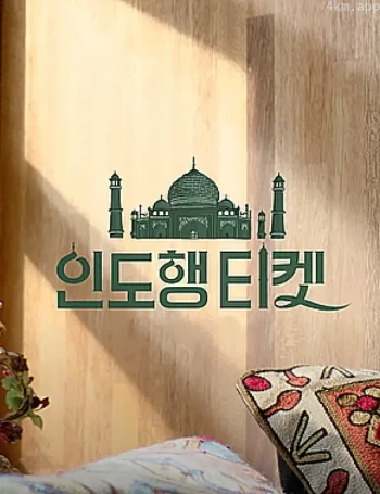 通往印度的车票