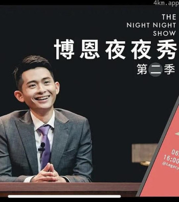 博恩夜夜秀 第二季
