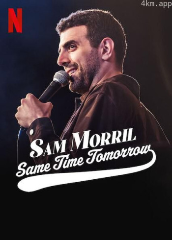 Sam Morril： Same Time Tomorrow