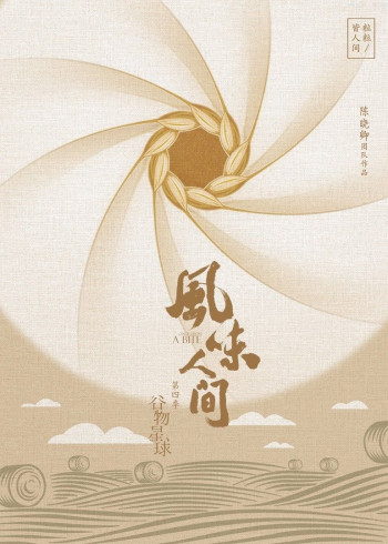 风味人间4·谷物星球