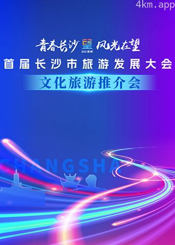 首届长沙市旅游发展大会文化旅游推介会