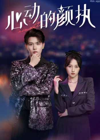 心动的颜执