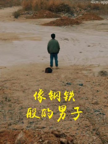 像钢铁般的男子