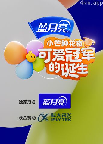 小芒种花夜·可爱冠军的诞生