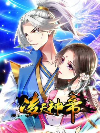 凌天神帝动态漫画 第一季