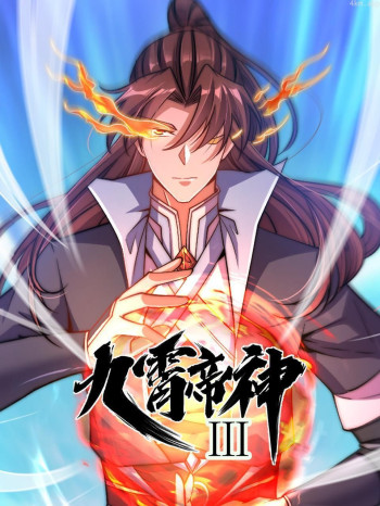 九霄帝神 第三季