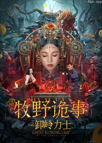 牧野诡事之卸岭力士