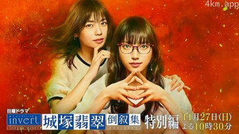 invert 城塚翡翠倒叙集 特别篇