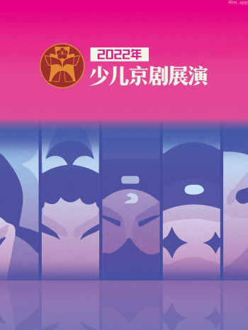 2022年少儿京剧展演