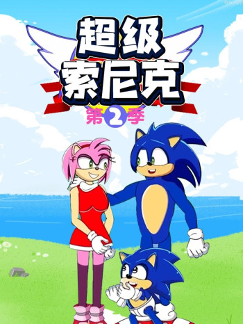 超级索尼克 第二季