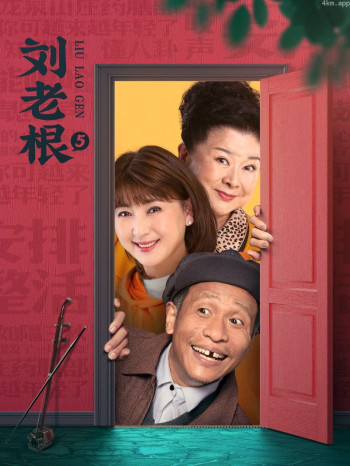 刘老根第5部