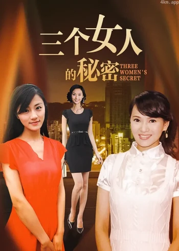 三个女人的秘密