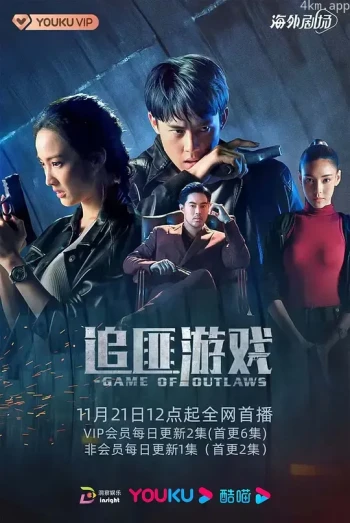 追匪游戏普通话版