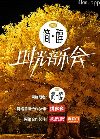 时光音乐会 第二季