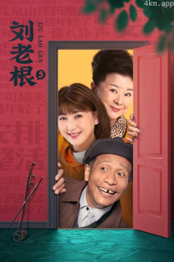 刘老根第五部