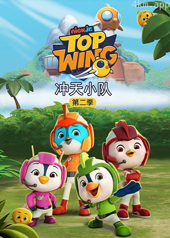 冲天小队 第二季