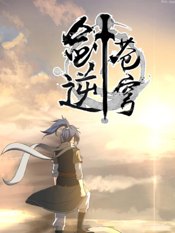 剑逆苍穹动态漫画