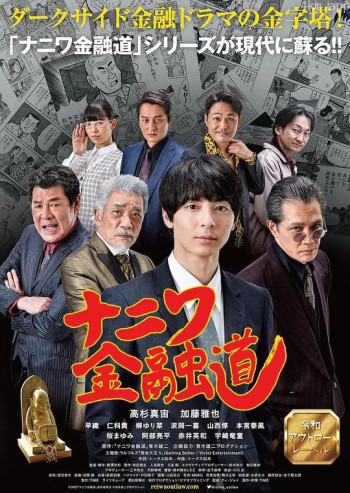 ナニワ金融道～銭と泪と権利と女～