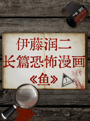 伊藤润二长篇恐怖漫画《鱼》