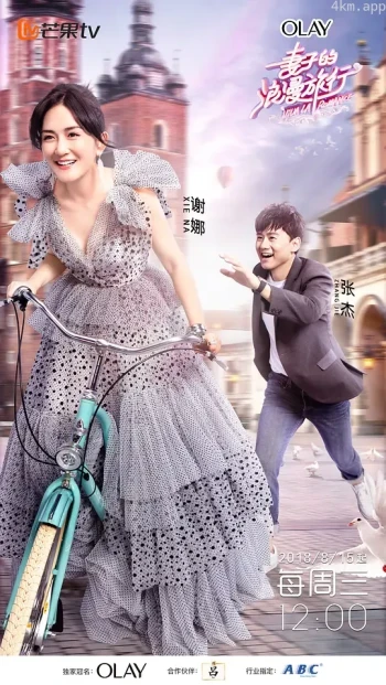 妻子的浪漫旅行 第一季