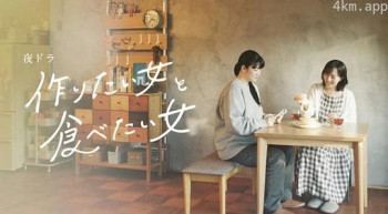 想做菜的女人和想吃的女人