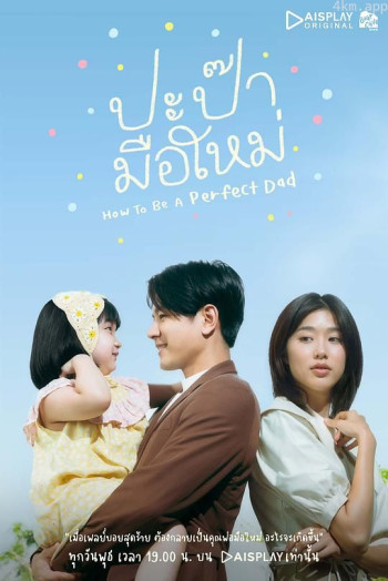 ปะป๊ามือใหม่ How to be a Perfect Dad