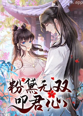 粉黛无双叩君心