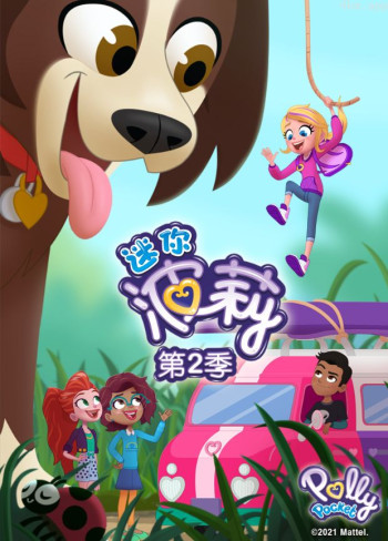 迷你波莉 第二季