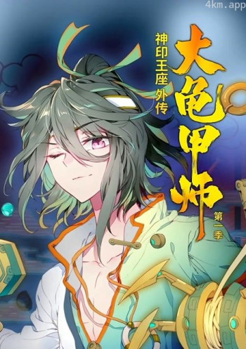 神印王座外传大龟甲师动态漫画画 第一季