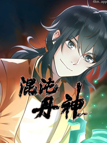 混沌丹神动态漫画画