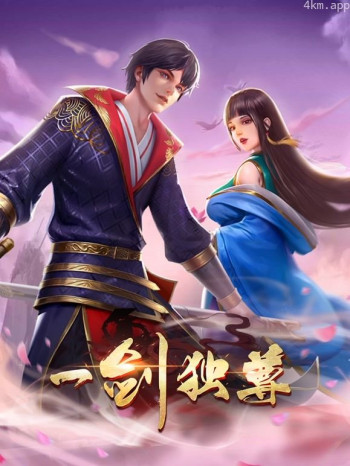 一剑独尊动态漫画画