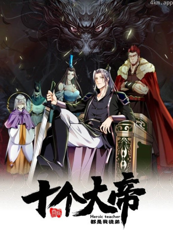 开局十个大帝都是我徒弟动态漫画画