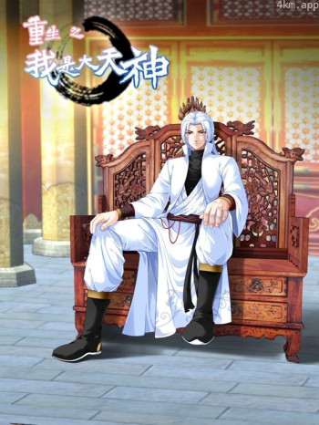 重生之我是大天神动态漫画画 第一季