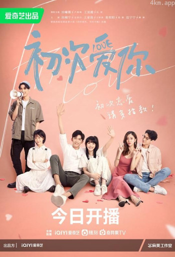 初次爱你