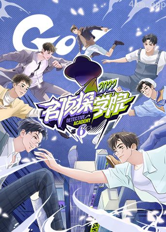 名侦探学院 第六季