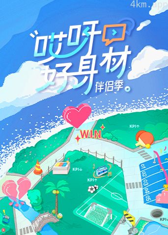 哎呀好身材 第四季