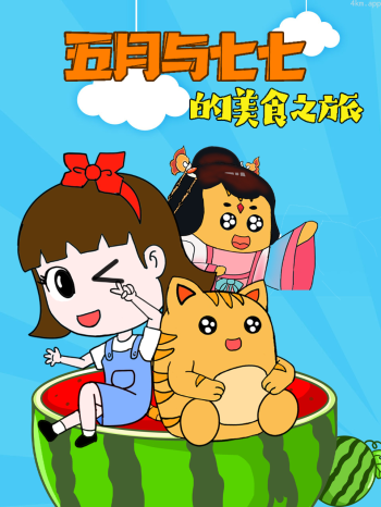 五月与七七的美食之旅