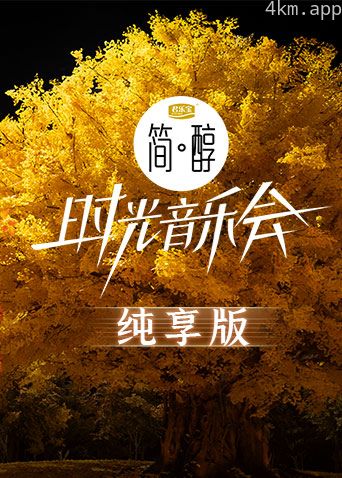 时光音乐会2纯享版