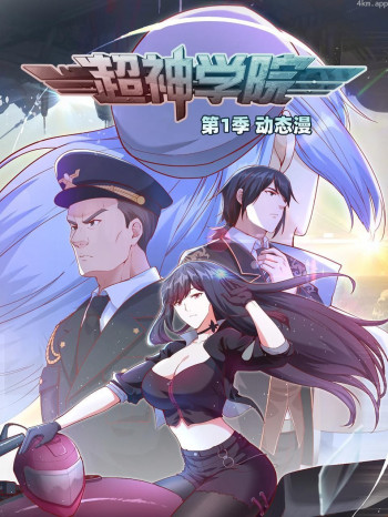 超神学院 第一季动态漫画