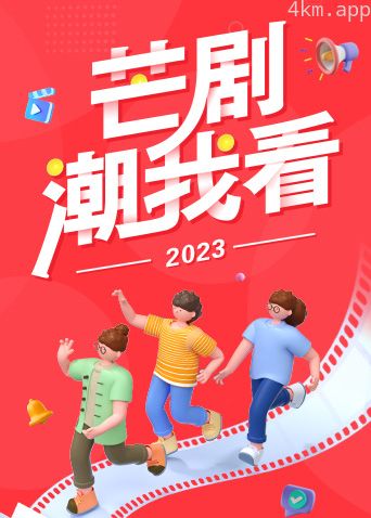 2023芒剧潮我看