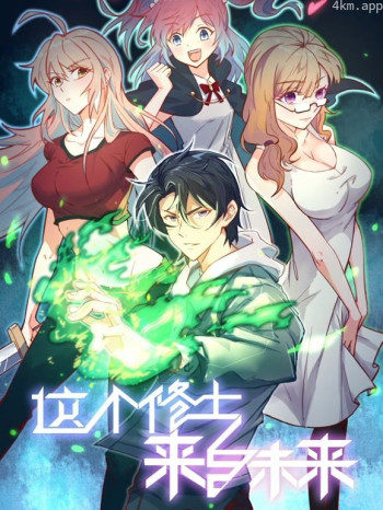 这个修士来自未来动态漫画 第一季