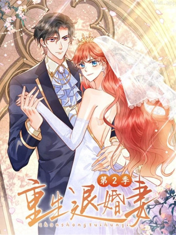 重生退婚妻动态漫画 第二季